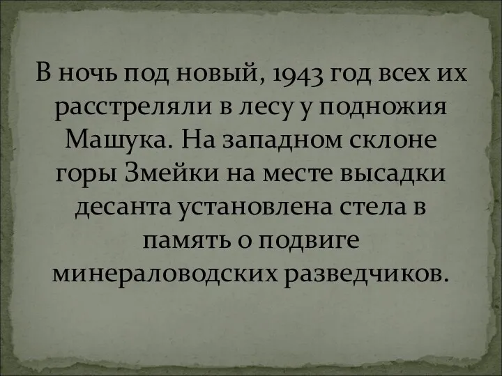 В ночь под новый, 1943 год всех их расстреляли в