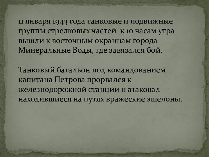 11 января 1943 года танковые и подвижные группы стрелковых частей