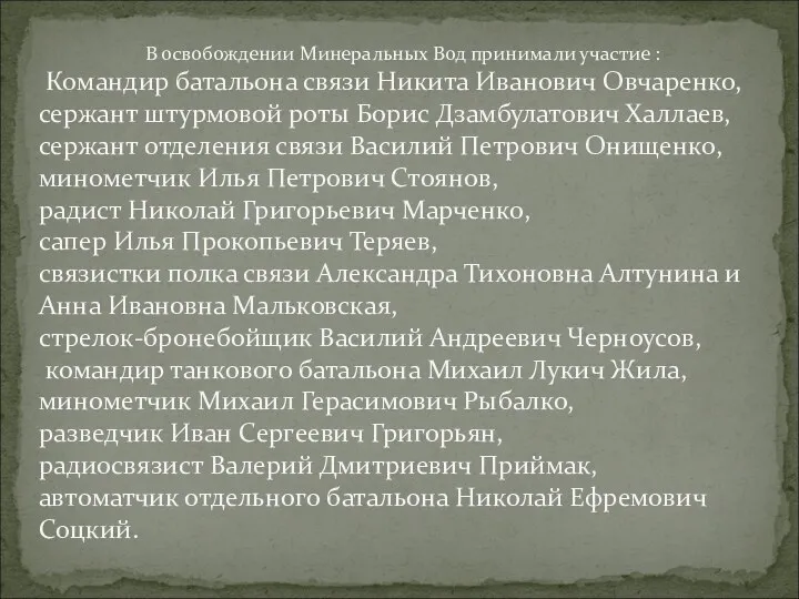 В освобождении Минеральных Вод принимали участие : Командир батальона связи