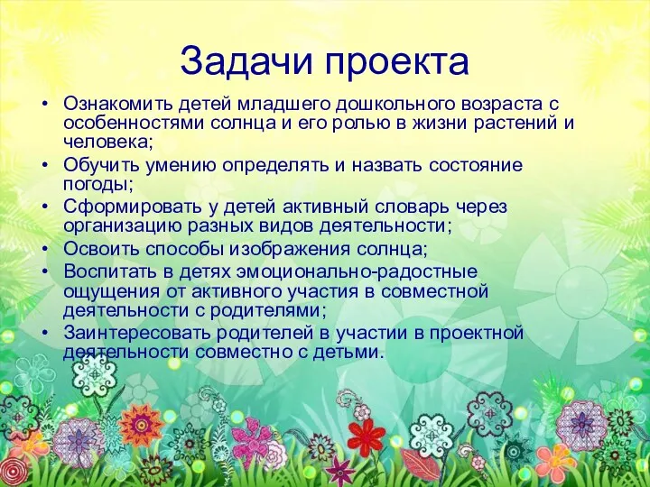 Задачи проекта Ознакомить детей младшего дошкольного возраста с особенностями солнца