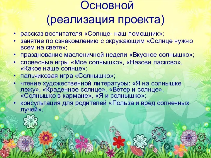 Основной (реализация проекта) рассказ воспитателя «Солнце- наш помощник»; занятие по