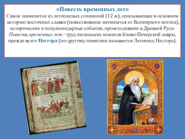 «Повесть временных лет» Самое знаменитое из летописных сочинений (12 в.), описывающее в основном