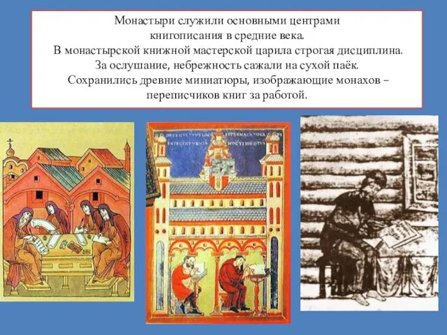 Монастыри служили основными центрами книгописания в средние века. В монастырской книжной мастерской царила
