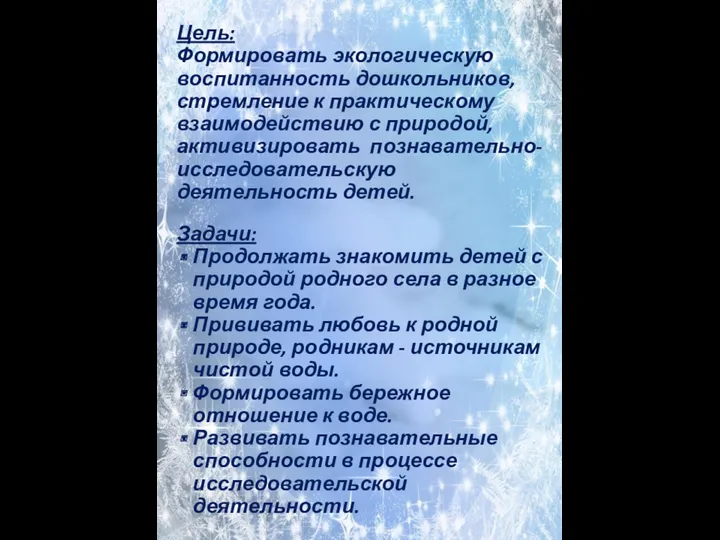 Цель: Формировать экологическую воспитанность дошкольников, стремление к практическому взаимодействию с природой, активизировать познавательно-исследовательскую