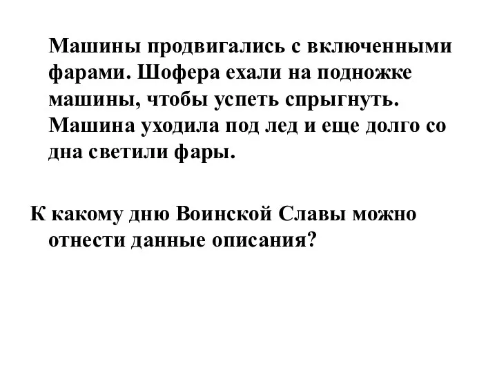 Машины продвигались с включенными фарами. Шофера ехали на подножке машины,