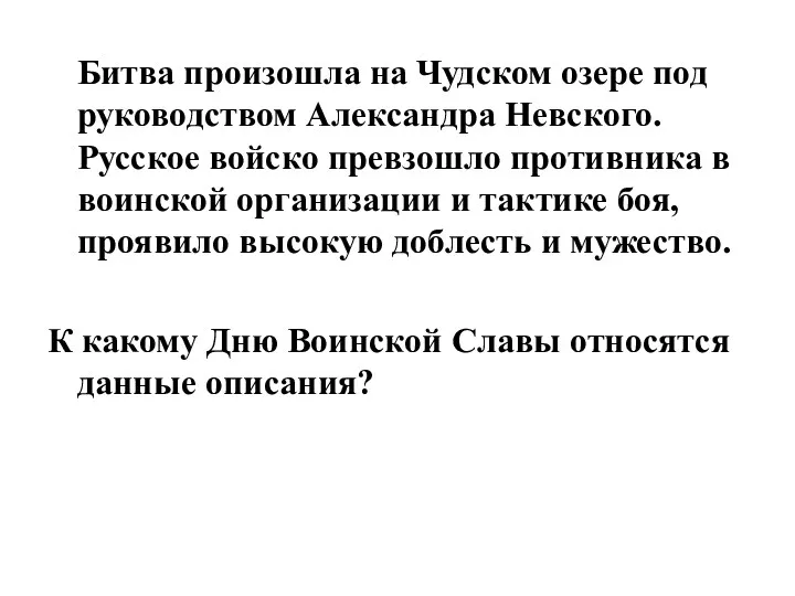 Битва произошла на Чудском озере под руководством Александра Невского. Русское