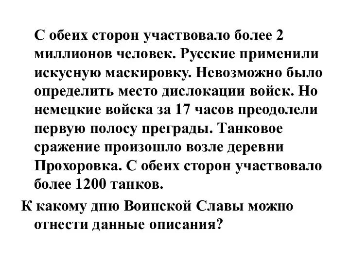 С обеих сторон участвовало более 2 миллионов человек. Русские применили