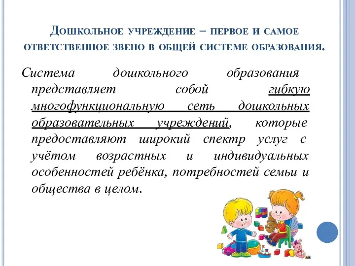 Дошкольное учреждение – первое и самое ответственное звено в общей