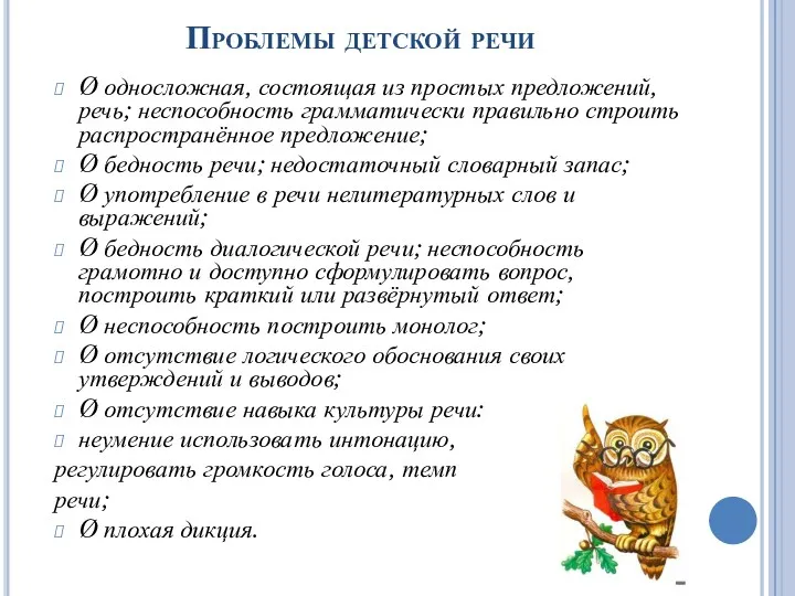 Проблемы детской речи Ø односложная, состоящая из простых предложений, речь;