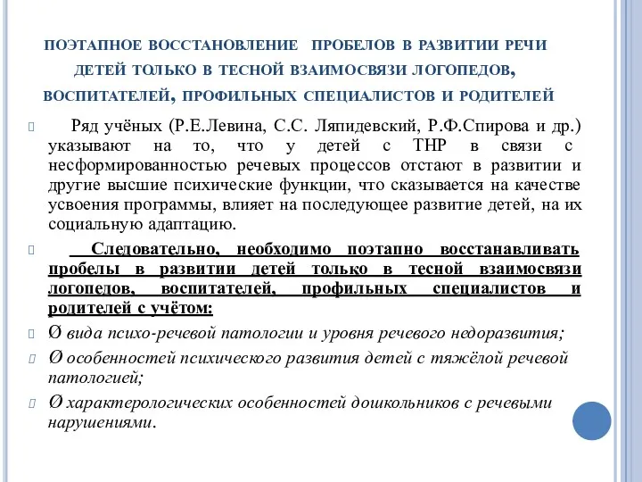 поэтапное восстановление пробелов в развитии речи детей только в тесной