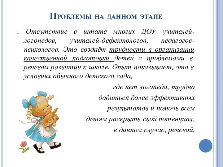 Проблемы на данном этапе Отсутствие в штате многих ДОУ учителей-логопедов,