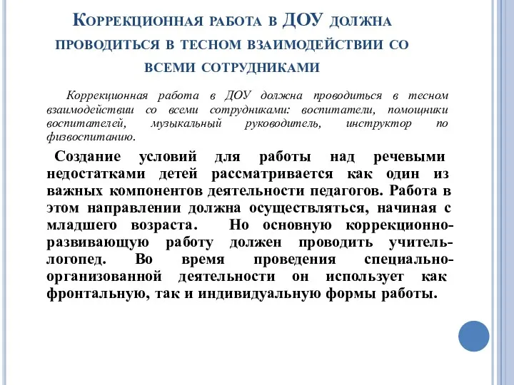 Коррекционная работа в ДОУ должна проводиться в тесном взаимодействии со