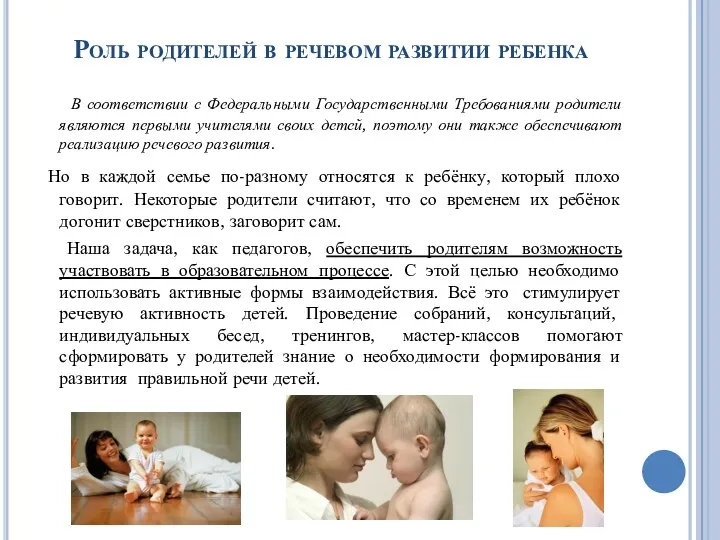 Роль родителей в речевом развитии ребенка В соответствии с Федеральными