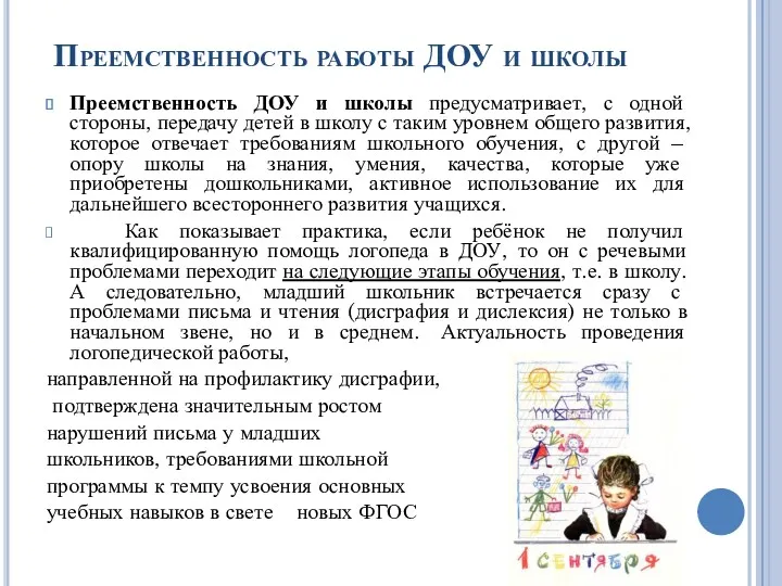 Преемственность работы ДОУ и школы Преемственность ДОУ и школы предусматривает,