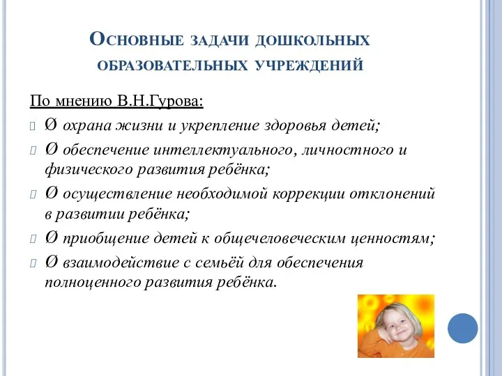 Основные задачи дошкольных образовательных учреждений По мнению В.Н.Гурова: Ø охрана