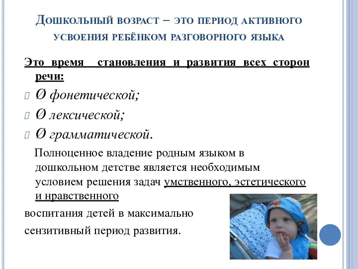 Дошкольный возраст – это период активного усвоения ребёнком разговорного языка