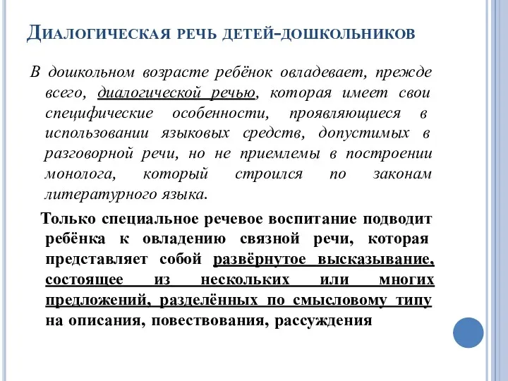 Диалогическая речь детей-дошкольников В дошкольном возрасте ребёнок овладевает, прежде всего,