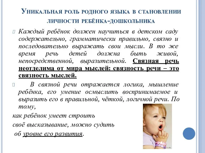 Уникальная роль родного языка в становлении личности ребёнка-дошкольника Каждый ребёнок