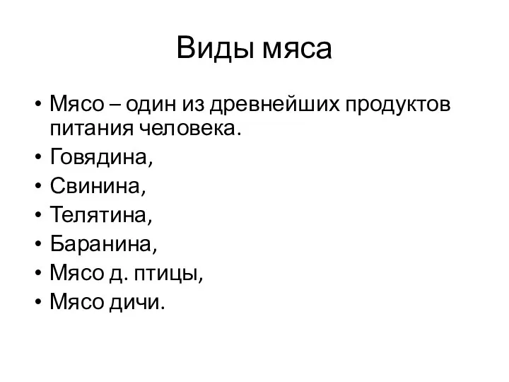 Виды мяса Мясо – один из древнейших продуктов питания человека.