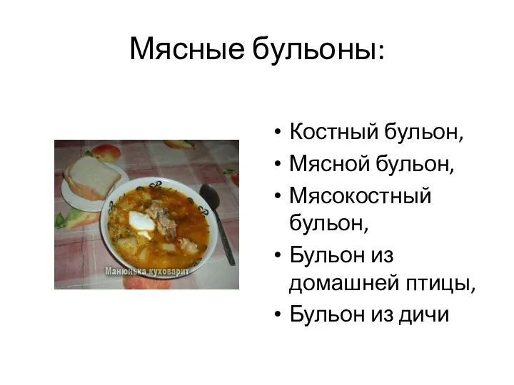 Мясные бульоны: Костный бульон, Мясной бульон, Мясокостный бульон, Бульон из домашней птицы, Бульон из дичи