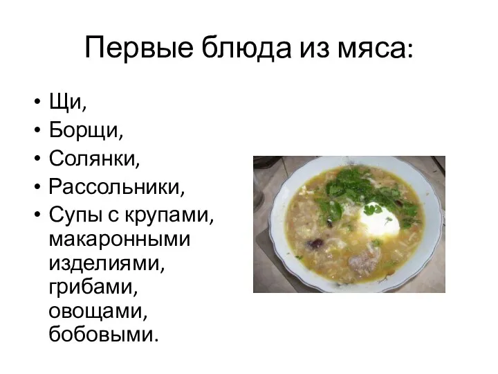 Первые блюда из мяса: Щи, Борщи, Солянки, Рассольники, Супы с крупами, макаронными изделиями, грибами, овощами, бобовыми.