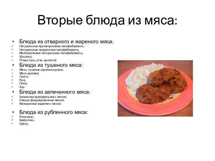 Вторые блюда из мяса: Блюда из отварного и жареного мяса: