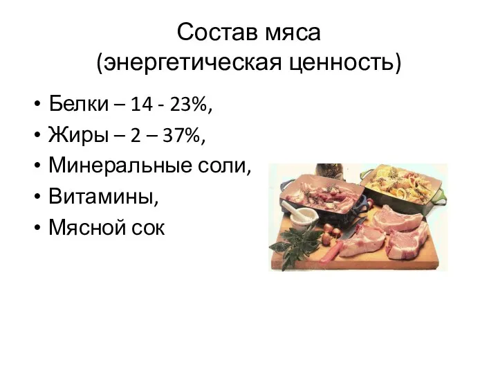 Состав мяса (энергетическая ценность) Белки – 14 - 23%, Жиры