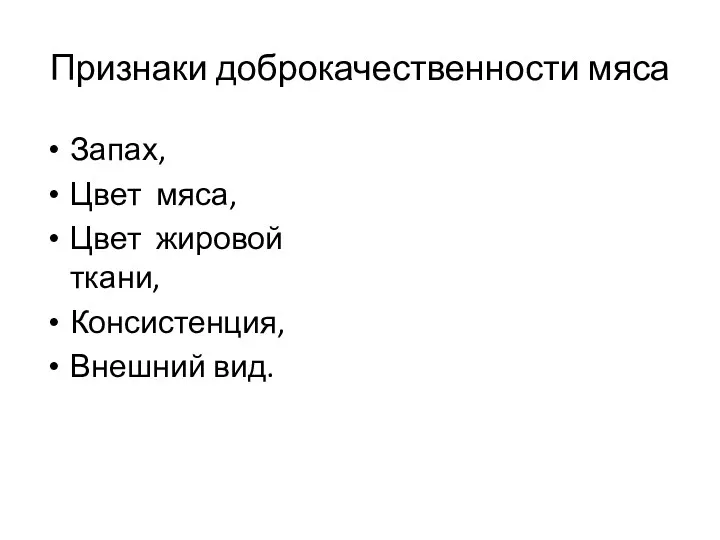 Признаки доброкачественности мяса Запах, Цвет мяса, Цвет жировой ткани, Консистенция, Внешний вид.