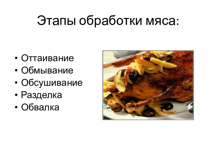 Этапы обработки мяса: Оттаивание Обмывание Обсушивание Разделка Обвалка