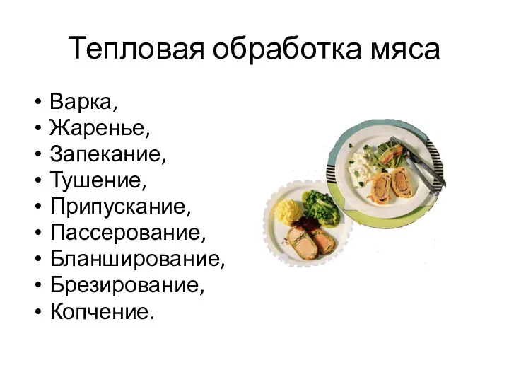 Тепловая обработка мяса Варка, Жаренье, Запекание, Тушение, Припускание, Пассерование, Бланширование, Брезирование, Копчение.