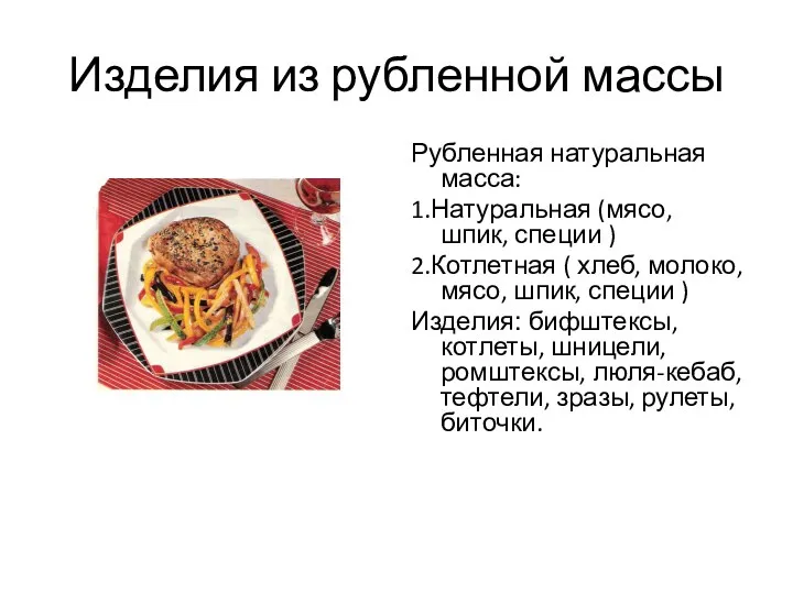 Изделия из рубленной массы Рубленная натуральная масса: 1.Натуральная (мясо, шпик,