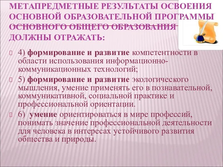 МЕТАПРЕДМЕТНЫЕ РЕЗУЛЬТАТЫ ОСВОЕНИЯ ОСНОВНОЙ ОБРАЗОВАТЕЛЬНОЙ ПРОГРАММЫ ОСНОВНОГО ОБЩЕГО ОБРАЗОВАНИЯ ДОЛЖНЫ