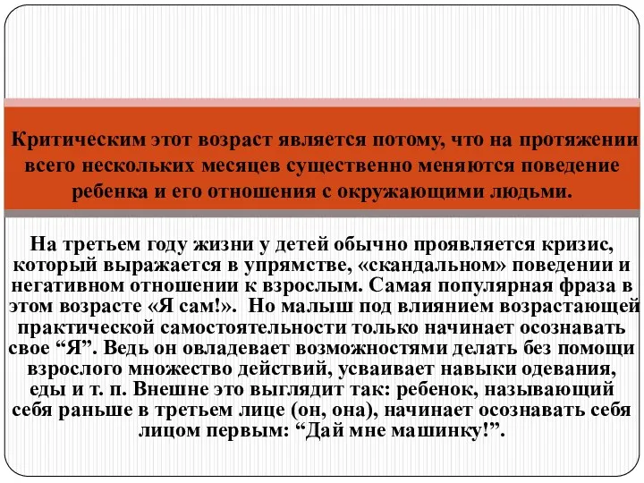 На третьем году жизни у детей обычно проявляется кризис, который