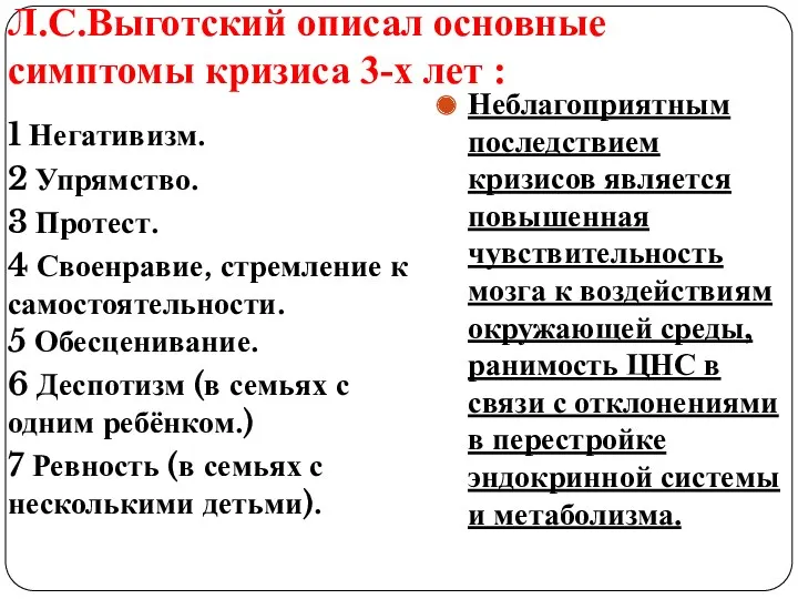 Л.С.Выготский описал основные симптомы кризиса 3-х лет : 1 Негативизм.