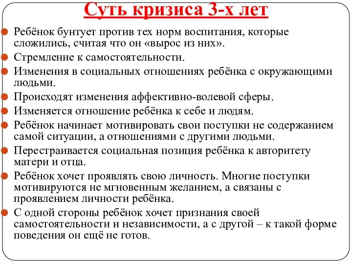 Суть кризиса 3-х лет Ребёнок бунтует против тех норм воспитания,