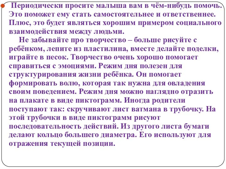 Периодически просите малыша вам в чём-нибудь помочь. Это поможет ему