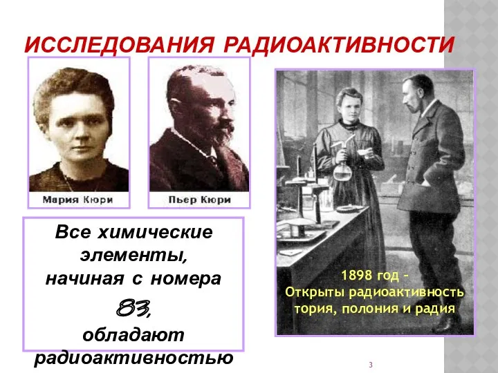 ИССЛЕДОВАНИЯ РАДИОАКТИВНОСТИ 1898 год – Открыты радиоактивность тория, полония и