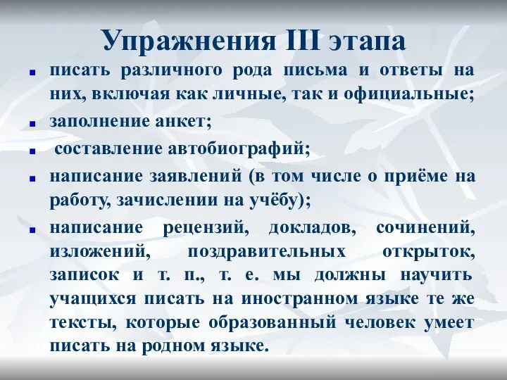 Упражнения III этапа писать различного рода письма и ответы на них, включая как