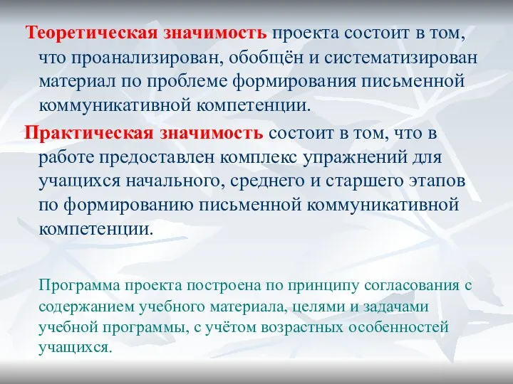 Теоретическая значимость проекта состоит в том, что проанализирован, обобщён и