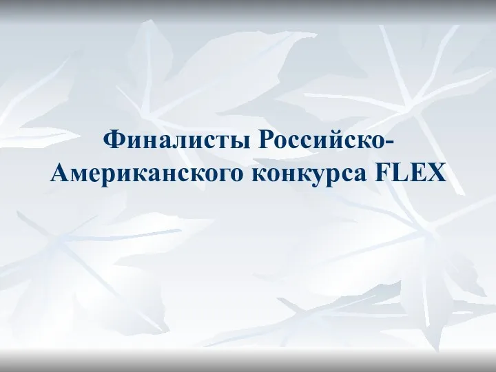 Финалисты Российско-Американского конкурса FLEX