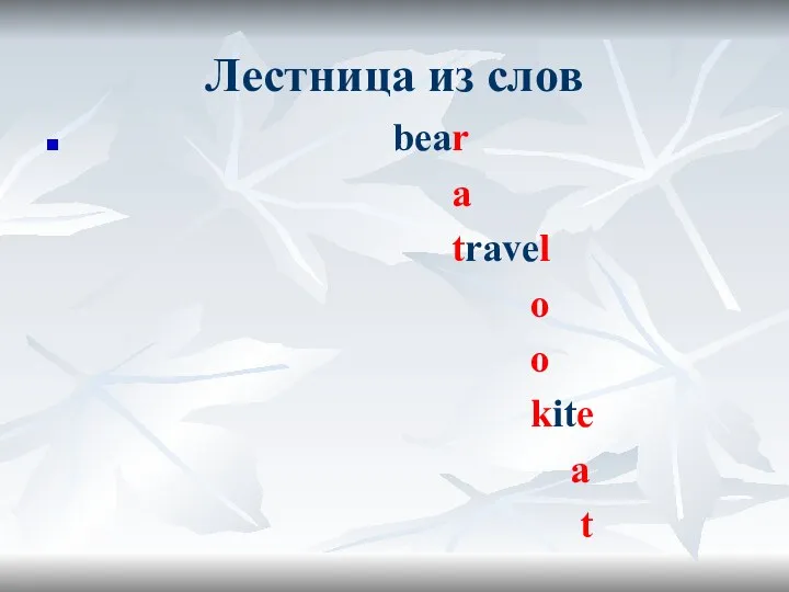 Лестница из слов bear a travel o o kite a t