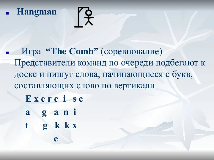 Hangman Игра “The Comb” (соревнование) Представители команд по очереди подбегают к доске и