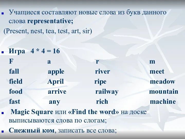 Учащиеся составляют новые слова из букв данного слова representative; (Present, nest, tea, test,