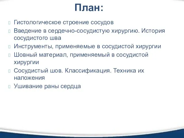 Гистологическое строение сосудов Введение в сердечно-сосудистую хирургию. История сосудистого шва