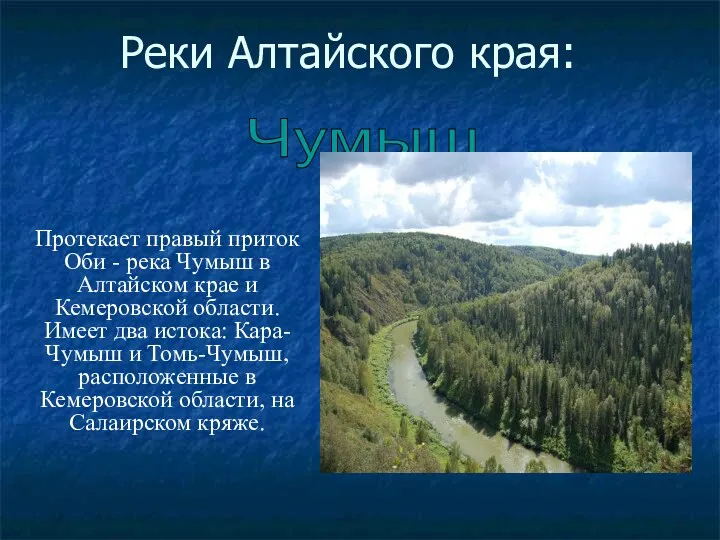 Реки Алтайского края: Чумыш Протекает правый приток Оби - река