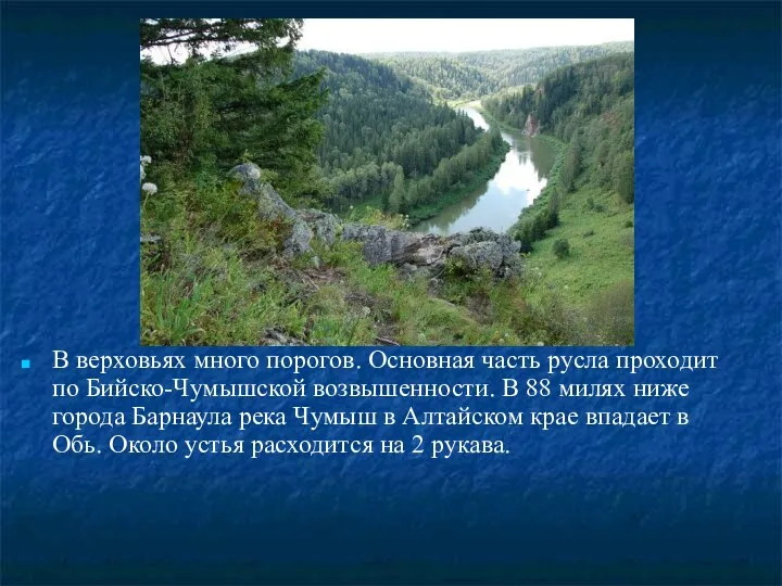 В верховьях много порогов. Основная часть русла проходит по Бийско-Чумышской