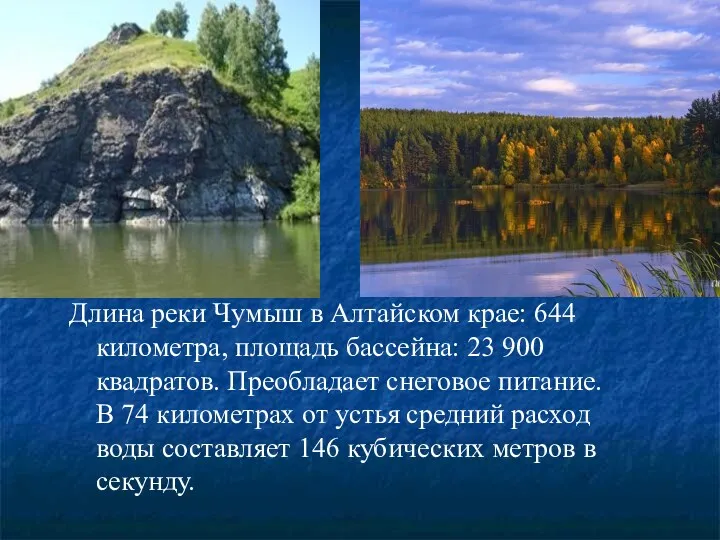 Длина реки Чумыш в Алтайском крае: 644 километра, площадь бассейна: