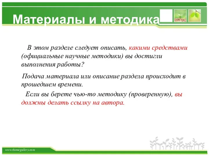 В этом разделе следует описать, какими средствами (официальные научные методики)