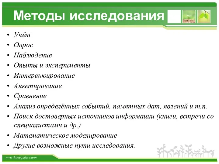 Методы исследования Учёт Опрос Наблюдение Опыты и эксперименты Интервьюирование Анкетирование