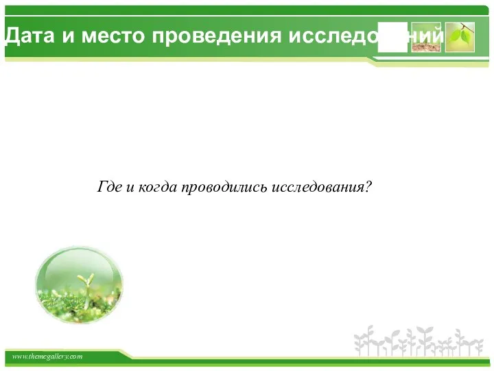 Дата и место проведения исследований Где и когда проводились исследования?